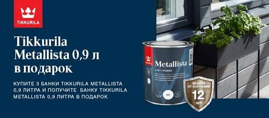 Подарок от Tikkurila - Metallista 3+1