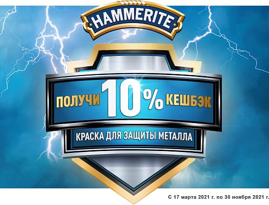Купите краску Hammerite и получите 10% Кэшбэка!